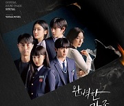 적재→김영대까지…‘완벽한 가족’, 20일 OST 합본 음원 발매