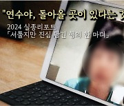 알바 간 동생 '행방불명' 2년…"안 돌아갈래" 뜻밖의 짧은 재회