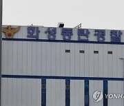 ‘20대男 성범죄 무고’ 동탄경찰서, 타 성범죄 7건도 ‘수사 미흡’…이래도 돼?