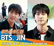 방탄소년단 ‘진’, 은혜로운 월드 미남의 정석 (출국)[뉴스엔TV]