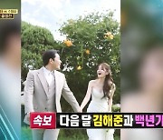 김해준♥김승혜 웨딩화보 공개→‘골때녀’ 10번째 결혼 배성재? 의미심장