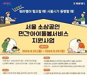 서울시, 휴일 근무 소상공인 아이돌봄 월 60만원 지원