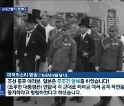 “조선 동포 여러분! 일본이 항복했습니다”…일왕 육성보다 빨랐다