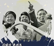 시네마콘서트 ‘목련 그리고 쌀꽃 이팝나무’ 티켓예매 오픈