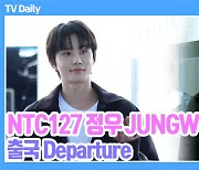 [TD영상] NCT 127 정우, 팬들의 환호가 부끄러운 '완성형 비주얼 쩡아지'