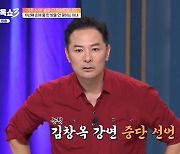 김창옥, '귀차니즘 아내' 사연에 "자괴감 느껴… 강연 그만두겠다" ('김창옥쇼3')