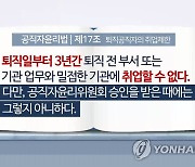 "퇴직검사 24명, 지난 5년간 심사없이 취업했다 과태료 처분"