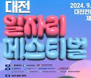 대전 일자리페스티벌 26일 DCC 제2전시장서…300개 기업 참여