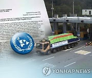 유엔, 韓단체 대북사업 제재면제 연장…WHO 장비지원도 승인