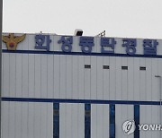 동탄경찰서 성범죄 사건 수사 7건 '미흡'…전수조사 결과