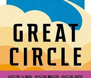 시공 초월해 길 개척한 두 여성 이야기…소설 '그레이트 서클'