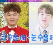 박서진, 솔직 고백 "성형 비용 1억…눈·코·치아→모발이식까지"('라스')