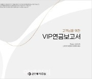 신한證, 회계사와 ‘VIP 연금보고서’ 컨설팅 제공