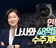 인튜이티브, NASA와 48억달러 수주 계약 ‘폭등’(영상)