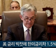 美 기준금리 0.5%p '빅컷'...한미금리차 1.5%p로 줄어