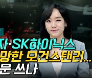 [이지혜의 뷰]삼성전자·SK하이닉스 폭락 전망한 모건스탠리...또 반성문 쓰나