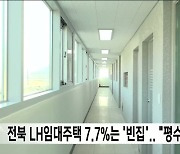 전북 LH임대주택 7.7%는 '빈집'.. "평수 늘려야"