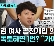 이준석 "김 여사 공천개입 폭로하면 비례 1번? 가짜뉴스" 김종인 "김영선, 집 앞까지 찾아왔지만 거절"