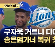 [오늘의야구] 폭발한 디아즈, 삼성 두번만 더 이기면 2위 확정