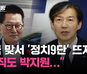 [백브RE핑] 이발하고 토란 캐는 조국, 민주당 박지원 선대위원장에 "DJ 이후 아직도..."