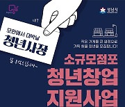 성남시 ‘소규모 점포 청년창업’ 팀당 3000만원 지원