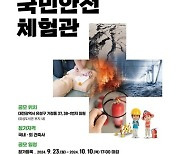 대전시, 국민안전체험관 기획디자인 공모