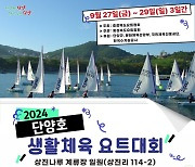 '바다 없는 충북서 처음' 단양호 생활체육요트대회 27일 개막