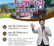 '고창모양성제와 KBS 전국노래자랑'…10월 12일 공개방송