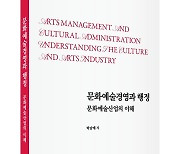 박남예 안양대 교수 ‘문화예술경영과 행정-문화산업의 이해’ 출간