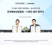 "K-패션을 해외로"…한진-한국패션산업협회 업무협약 체결