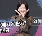 박신혜, 지옥에서 온 판사? 그냥 천사인데요 [SS쇼캠]