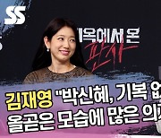 김재영 “박신혜, 기복 없고 올곧은 모습에 많은 의지” (‘지옥에서 온 판사’ 제작발표회) [SS쇼캠]