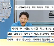 양세형 "'박나래와 ♥열애설'에 '둘이 결혼하냐' 지인들 연락 쇄도" ('구해줘홈즈')[종합]