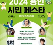 '2024 용인시민 페스타' 28~29일 미르스타디움서 '팡파르'