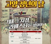 고양시, 청년들이 직접 참여하는 ‘2024 고양 청년의 날 행사’ 개최