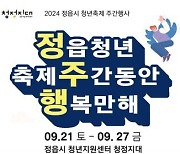 정읍시, 21~27일 청년 축제 '주간행사: 정주행'