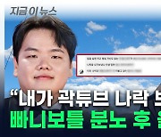 '곽튜브' 역풍에 빠니보틀도 불똥...분노 후 영상 속엔 '의미심장' [지금이뉴스]