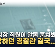 "수영장 직원이 알몸 훔쳐봐" 글 도배했던 경찰관 결국... [지금이뉴스]