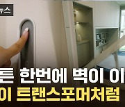 [자막뉴스] '여보, 우리 따로 자자'...내 맘대로 바뀌는 미래형 아파트