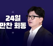 [시사정각] 윤, 24일 여당 지도부와 만찬 회동...지지율 반등 모색하나?