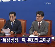 [YTN 실시간 뉴스] 야, 김여사 특검 상정...여, 본회의 보이콧