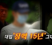 [영상] 아버지 살해한 뒤 유기한 남성, '징역 15년' 확정