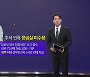 "임신부 양수 터졌어요" 연휴에도 이어진 '응급실 뺑뺑이' [앵커리포트]