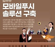 [ZD SW 투데이] 티젠소프트, 법무부 모바일 푸시 솔루션 구축 外