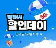 "와우회원 모여"...쿠팡, 1만여개 상품 할인