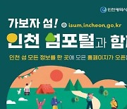 인천 섬 포털 사이트 개설…관광지 정보·여행 리뷰 등 제공