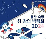 용산구, 26일 숙명여대서 취·창업박람회 개최