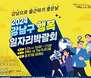 강남구, 행복 일자리 박람회…쿠팡·코웨이 등 80개 기업 참여