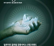 "AI 발전으로 금융 사기·사고 급증" 딜로이트 보고서