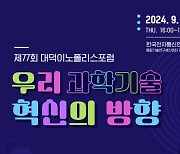 특구재단, ‘대덕이노폴리스포럼’ 개최…“韓 과학기술 혁신 방안 모색”